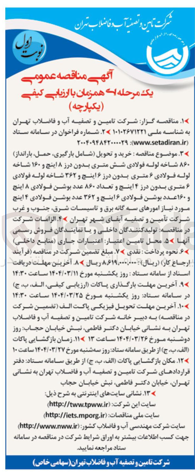 تصویر کوچک آگهی خرید و تحویل شامل بارگیری حمل بارانداز ۸۶۰ شاخه لوله فولادی شش متری بدون درز ۸ اینچ و ۱۶۰ شاخه لوله فولادی ۶ متری بدون درز ۶ اینچ و ۳۶۲ شاخه لوله فولادی ۶ متری بدون درز ۴ اینچ و تعداد ۸۶۰ عدد بوشن فولادی ۸ اینچ و ۱۶۰ عدد بوشن فولادی ۶ اینچ و ۳۶۲ عدد بوشن فولادی ۴ اینچ مورد نیاز امورهای سه گانه برق و تاسیسات شرق جنوب و غرب