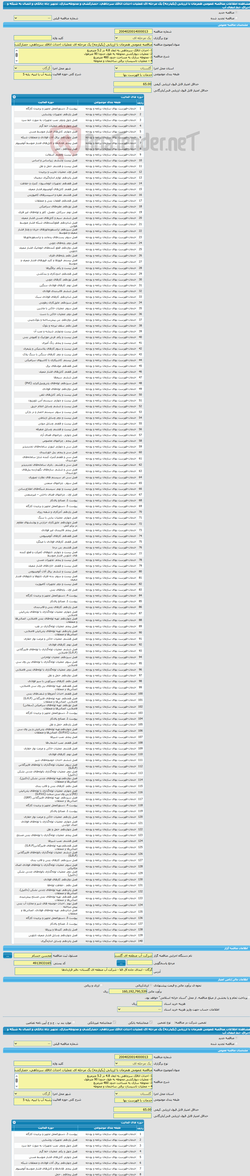 تصویر کوچک آگهی مناقصه عمومی همزمان با ارزیابی (یکپارچه) یک مرحله ای عملیات احداث اتاقک سرچاهی، حصارکشی و محوطه‌سازی، تجهیز چاه چالکی و اتصال به شبکه و اجرای خط انتقال آب 