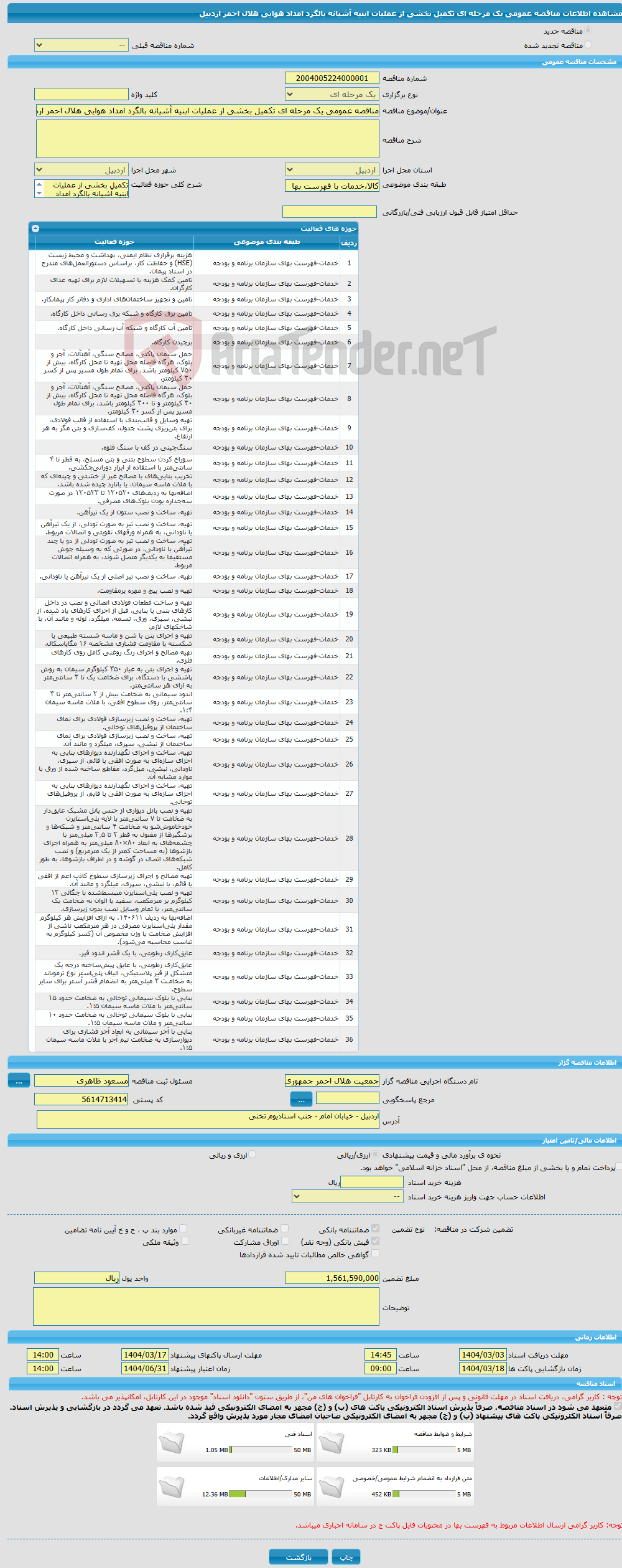 تصویر کوچک آگهی مناقصه عمومی یک مرحله ای تکمیل بخشی از عملیات ابنیه آشیانه بالگرد امداد هوایی هلال احمر اردبیل