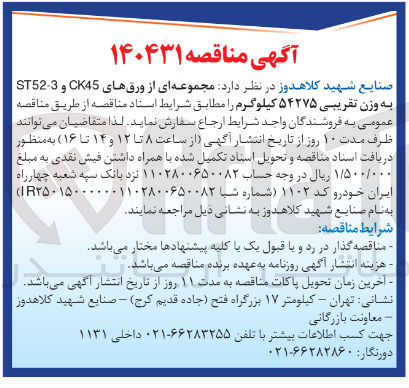 تصویر کوچک آگهی  مجموعه ای از ورقهای CK45 و 3 - ST52 
به وزن تقریبی ۵۴۲۷۵ کیلوگرم
