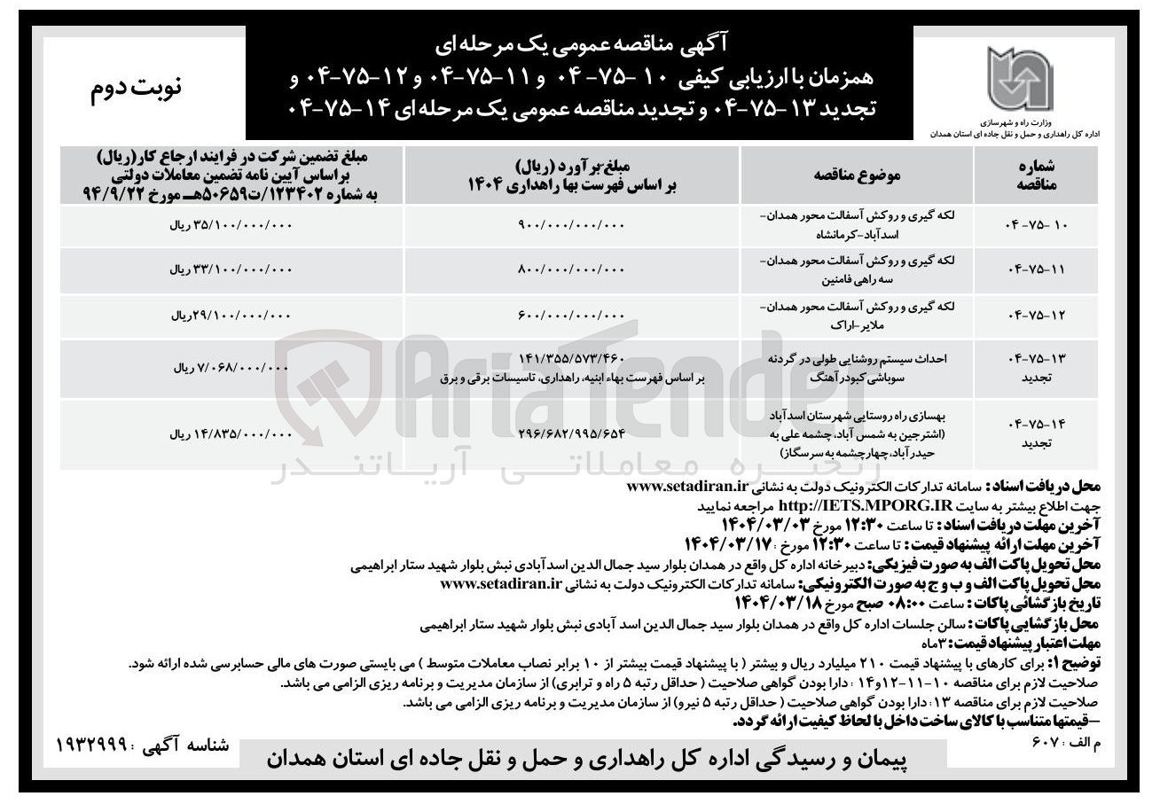 تصویر کوچک آگهی احداث سیستم روشنایی طولی