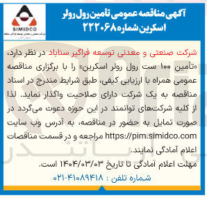 تصویر کوچک آگهی تأمین ۱۰۰ ست رول رولر اسکرین 