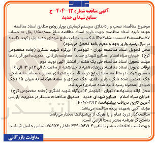 تصویر کوچک آگهی  نصب و راه اندازی سیستم گرمایش بویلر روغن 