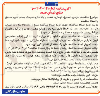 تصویر کوچک آگهی طراحی اصلاح نوسازی نصب و راه اندازی سیستم پساب كروم 
