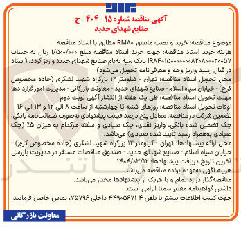 تصویر کوچک آگهی خرید و نصب مانیتور RMA 