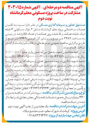 تصویر کوچک آگهی مشارکت در ساخت پروژه مسکونی معلم 