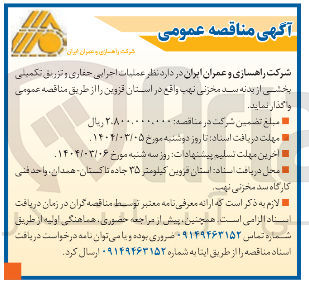 تصویر کوچک آگهی عملیات اجرایی حفاری و تزریق تکمیلی بخشی از بدنه سد مخزنی