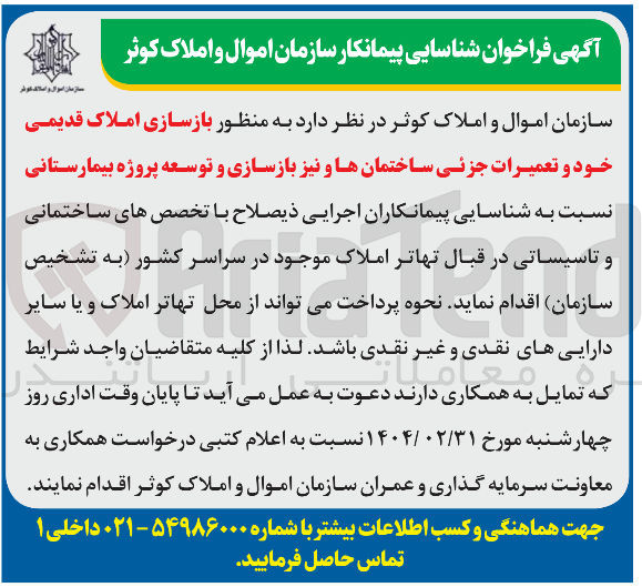 تصویر کوچک آگهی شناسایی پیمانکار به منظور بازسازی املاک قدیمی خود و تعمیرات جزئی ساختمانها و نیز بازسازی و توسعه پروژه بیمارستانی