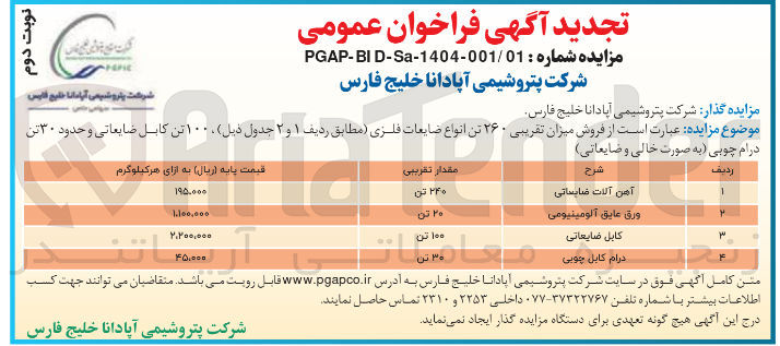 تصویر کوچک آگهی فروش میزان تقریبی ۲۶۰ تن انواع ضایعات فلزی مطابق ردیف ۱ و ۲ جدول ذیل ۱۰۰ تن کابل ضایعاتی و حدود ۳۰ تن درام چوبی (به صورت خالی و ضایعاتی)