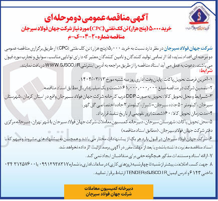 تصویر کوچک آگهی خرید ۵.۰۰۰ پنج هزار تن کک نفتی ( CPC ) 