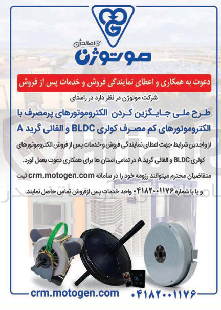 تصویر کوچک آگهی طرح ملی جایگزین کردن الکتروموتورهای پرمصرف با الکتروموتورهای کم مصرف کولری BLDC و القائی گرید A 