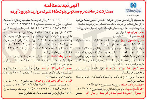 تصویر کوچک آگهی مشارکت در ساخت برج مسکونی بلوک ۱۱۵ شهرک مروارید شهر وردآورد