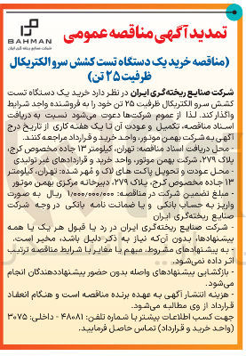 تصویر کوچک آگهی خرید یک دستگاه تست کشش سرو الکتریکال ظرفیت ۲۵ تن