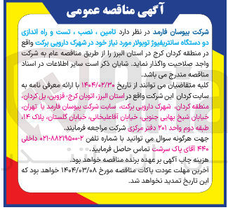تصویر کوچک آگهی تامین ، نصب ، تست و راه اندازی دو دستگاه سانتریفیوژ توبولار
