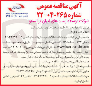 تصویر کوچک آگهی تامین اقلام تله مکانیک 