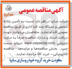 تصویر کوچک آگهی  تأمین رایانه شخصی و دستگاه چند کاره اداری 