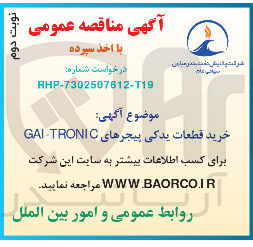 تصویر کوچک آگهی خرید قطعات یدکی پیجرهای TRONIC GAI