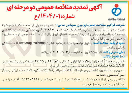 تصویر کوچک آگهی  تامین نیروی انسانی متخصص در حوزه های مختلف درمانی و پزشکی بیمارستان تخصصی فاطمه الزهرا ( س ) 