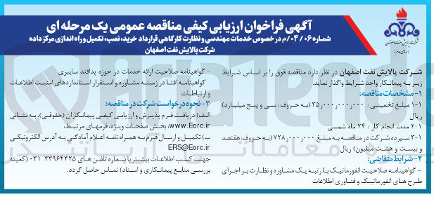 تصویر کوچک آگهی خدمات مهندسی و نظارت کارگاهی قرارداد خرید نصب تکمیل و راه اندازی مرکز داده 
