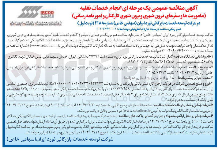 تصویر کوچک آگهی انجام خدمات نقلیه ماموریت ها و سفرهای درون شهری و برون شهری کارکنان و امور نامه رسانی