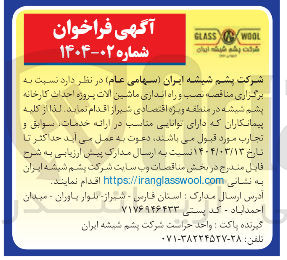 تصویر کوچک آگهی نصب و راه اندازی ماشین آلات پروژه احداث کارخانه پشم شیشه