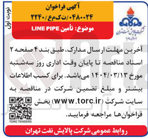 تصویر کوچک آگهی تأمین PIPE LINE