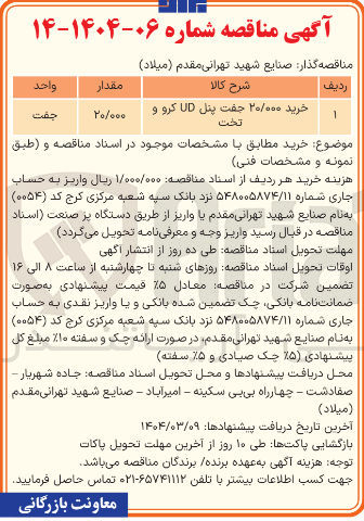 تصویر کوچک آگهی خرید ۲۰/۰۰۰ جفت پنل UD کرو و تخت