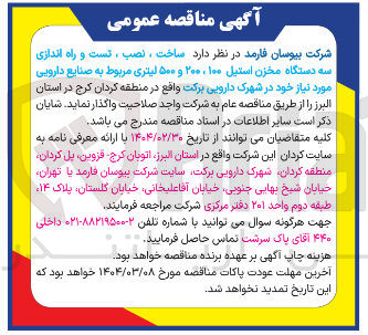 تصویر کوچک آگهی ساخت ، نصب ، تست و راه اندازی سه دستگاه مخزن استیل ۱۰۰ ، ۲۰۰ و ۵۰۰ لیتری