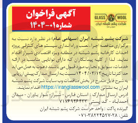 تصویر کوچک آگهی اجرا ، نصب و راه انداری سیستم های کنترلی پروژه احداث کارخانه پشم شیشه 