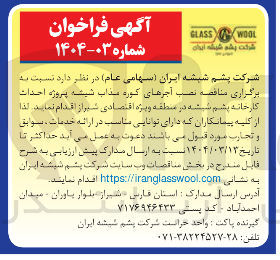تصویر کوچک آگهی  نصب آجرهای کوره مذاب شیشه پروژه احداث کارخانه پشم شیشه