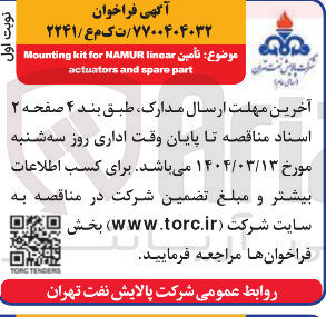 تصویر کوچک آگهی تامین  Mounting Kit for NAMUR linear part spare and actuators