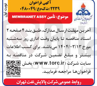 تصویر کوچک آگهی تامین ASSY MEMBRANET 