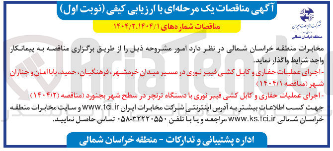 تصویر کوچک آگهی اجرای عملیات حفاری و کابل کشی فیبر نوری 