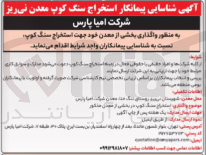 تصویر کوچک آگهی  استخراج سنگ کوپ در بخشی از معدن نی ریز 

