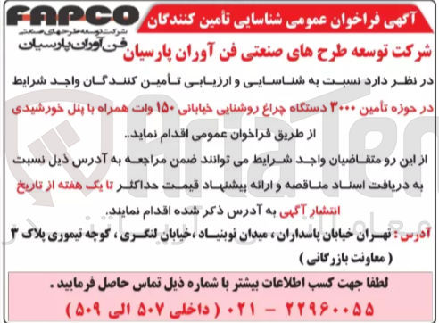 تصویر کوچک آگهی تامین ۳۰۰۰ دستگاه چراغ روشنایی خیابانی ۱۵۰ وات همراه با پنل خورشیدی 