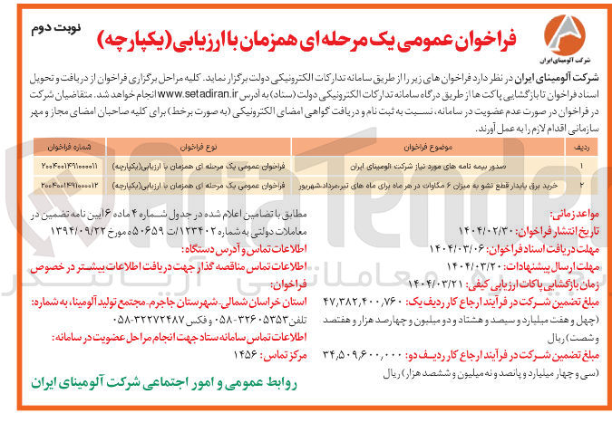تصویر کوچک آگهی خرید برق پایدار قطع نشو به میزان ۶ مگاوات در هر ماه برای ماه های تیر مرداد شهریور