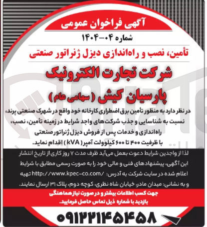 تصویر کوچک آگهی تأمین نصب راه اندازی و خدمات پس از فروش دیزل ژنراتور صنعتی با ظرفیت ۴۰۰ تا ۶۰۰ کیلوولت آمپر ( KVA ) 