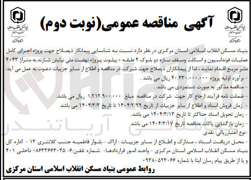 تصویر کوچک آگهی  اجرای کامل عملیات فونداسیون و اسکلت و سقف سازه دو بلوک ۴ طبقه - پیلوت پروژه نهضت ملی نیایش به متراژ ۴۰۴۳ متر مربع 