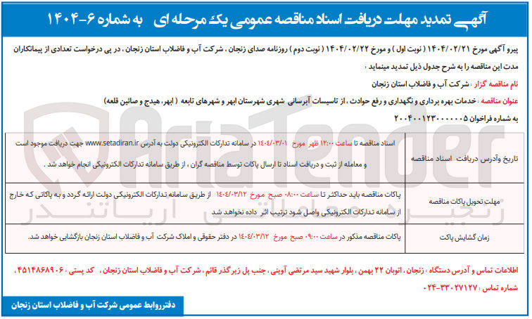تصویر کوچک آگهی خدمات بهره برداری و نگهداری و رفع حوادث از تاسیسات آبرسانی