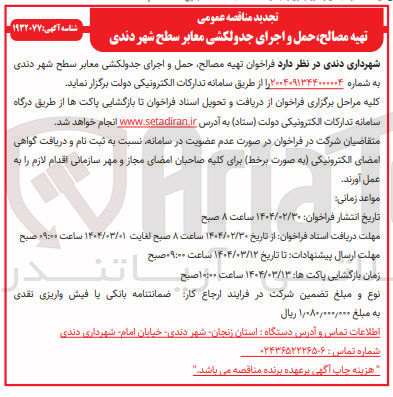 تصویر کوچک آگهی تهیه مصالح حمل و اجرای جدولکشی معابر سطح شهر 