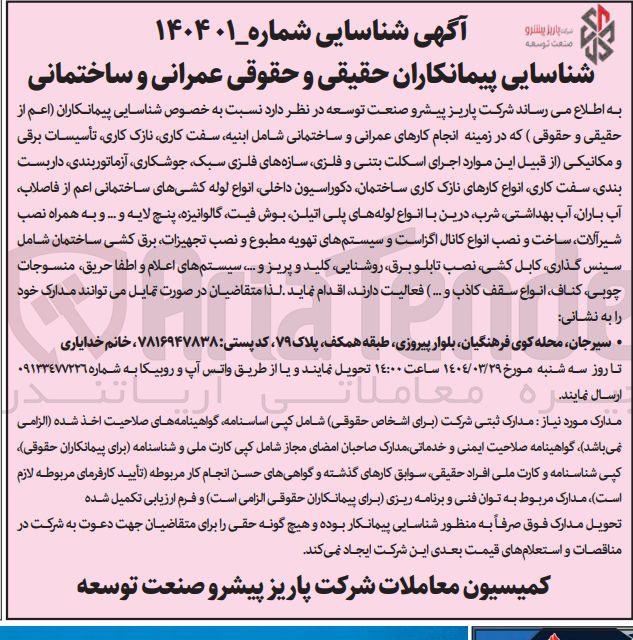 تصویر کوچک آگهی شناسایی پیمانکاران حقیقی و حقوقی عمرانی و ساختمانی در زمینه انجام کارهای عمرانی و ساختمانی شامل ابنیه سفت کاری نازک کاری تأسیسات برقی و مکانیکی از قبیل این موارد اجرای اسکلت بتنی و فلزی سازه های فلزی سبک جوشکاری آزماتوربندی داربست بندی سفت کاری انواع کارهای نازک کاری ساختمان دکوراسیون داخلی انواع لوله کشیهای ساختمانی اعم از فاصلاب آب باران آب بهداشتی شرب درین با انواع لوله های پلی اتیلن بوش فیت گالوانیزه پنج لایه و .... و به همراه نصب شیرآلات ساخت و نصب انواع کانال اگزاست و سیستمهای تهویه مطبوع و نصب تجهیزات برق کشی ساختمان شامل سینس گذاری کابل کشی نصب تابلو برق روشنایی کلید و پریز و .... سیستمهای اعلام و اطفا حریق منسوجات چوبی کناف انواع سقف کاذب و ... )