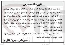 تصویر کوچک آگهی اجرای نمای ساختمان ۵۱ واحدی نگارستان (تهیه مصالح لازم و اجرا ) به مساحت تقریبی ۳۸۰۰ متر مربع
