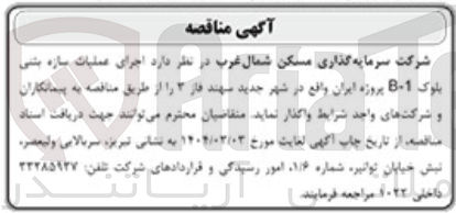 تصویر کوچک آگهی اجرای عملیات سازه بتنی بلوک 1 پروژه ایران