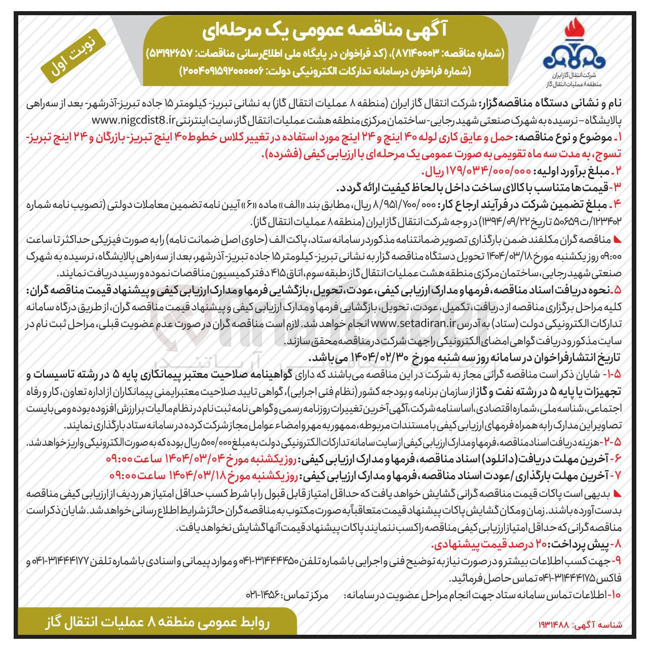 تصویر کوچک آگهی حمل و عایق کاری لوله ۴۰ اینچ و ۲۴ اینچ مورد استفاده در تغییر کلاس خطوط ۴۰ اینج و ۲۴ اینچ