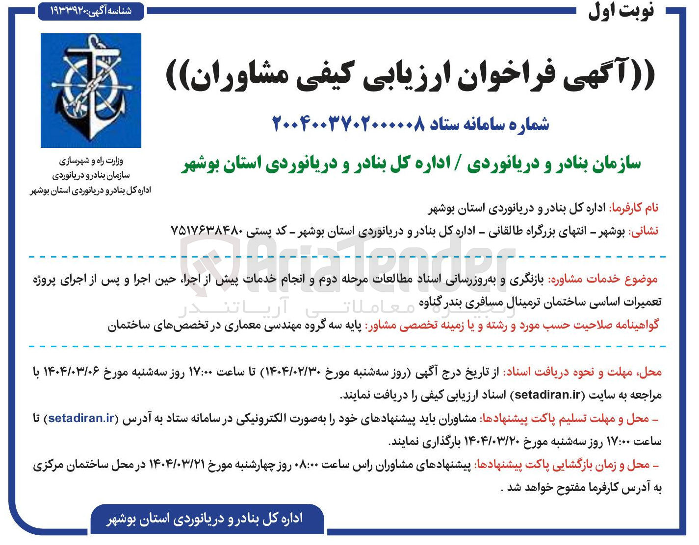 تصویر کوچک آگهی خدمات مشاوره بازنگری و به روز رسانی اسناد مطالعات مرحله دوم و انجام خدمات پیش از اجرا حین اجرا و پس از اجرای پروژه تعمیرات اساسی ساختمان ترمینال مسافری 