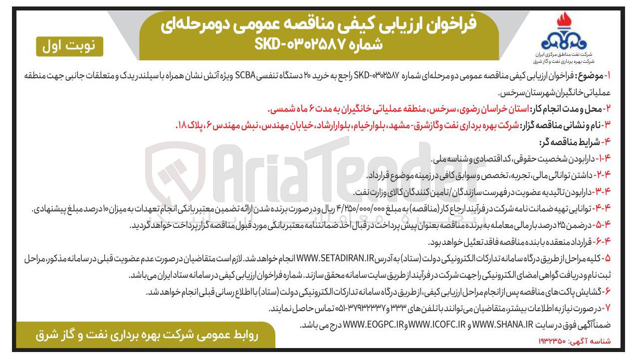 تصویر کوچک آگهی خرید ۲۰ دستگاه تنفسی SCBA ویژه آتش نشان همراه با سیلندریدک و متعلقات جانبی جهت منطقه عملیاتی خانگیران