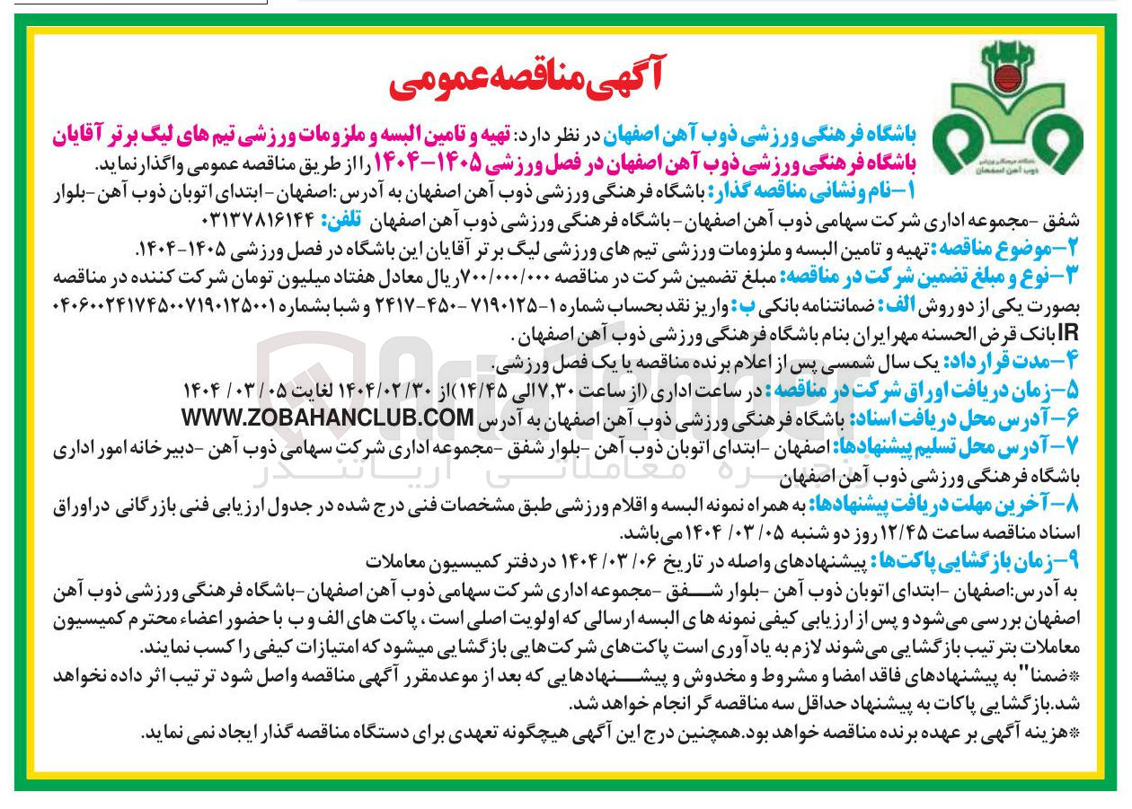 تصویر کوچک آگهی تهیه و تامین البسه و ملزومات ورزشی تیم های لیگ برتر آقایان