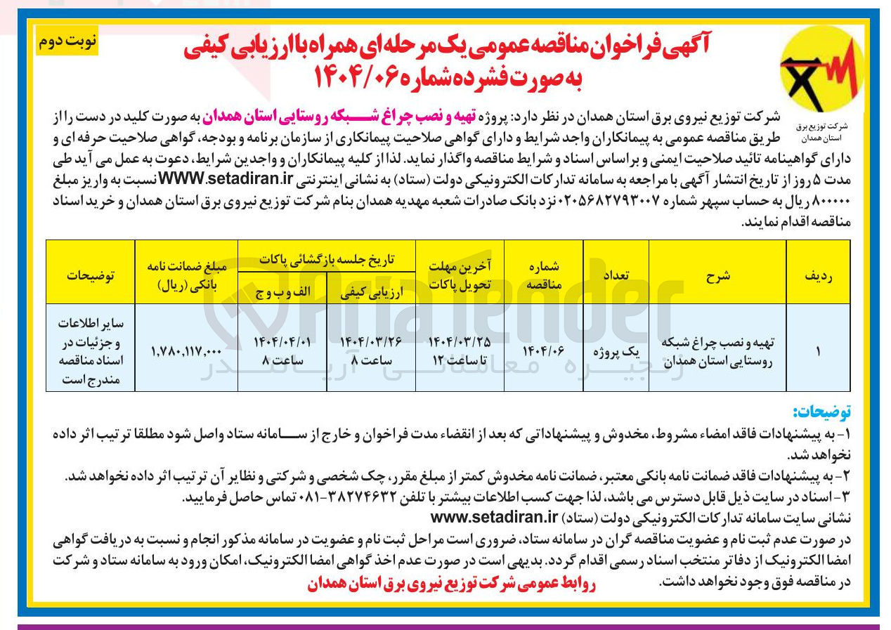 تصویر کوچک آگهی تهیه و نصب چراغ شبکه روستایی