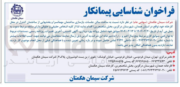 تصویر کوچک آگهی  ساخت سالن جلسات بازسازی ساختمان مهمانسرا و بخشهایی از ساختمان کنترل در محل کارخانه 