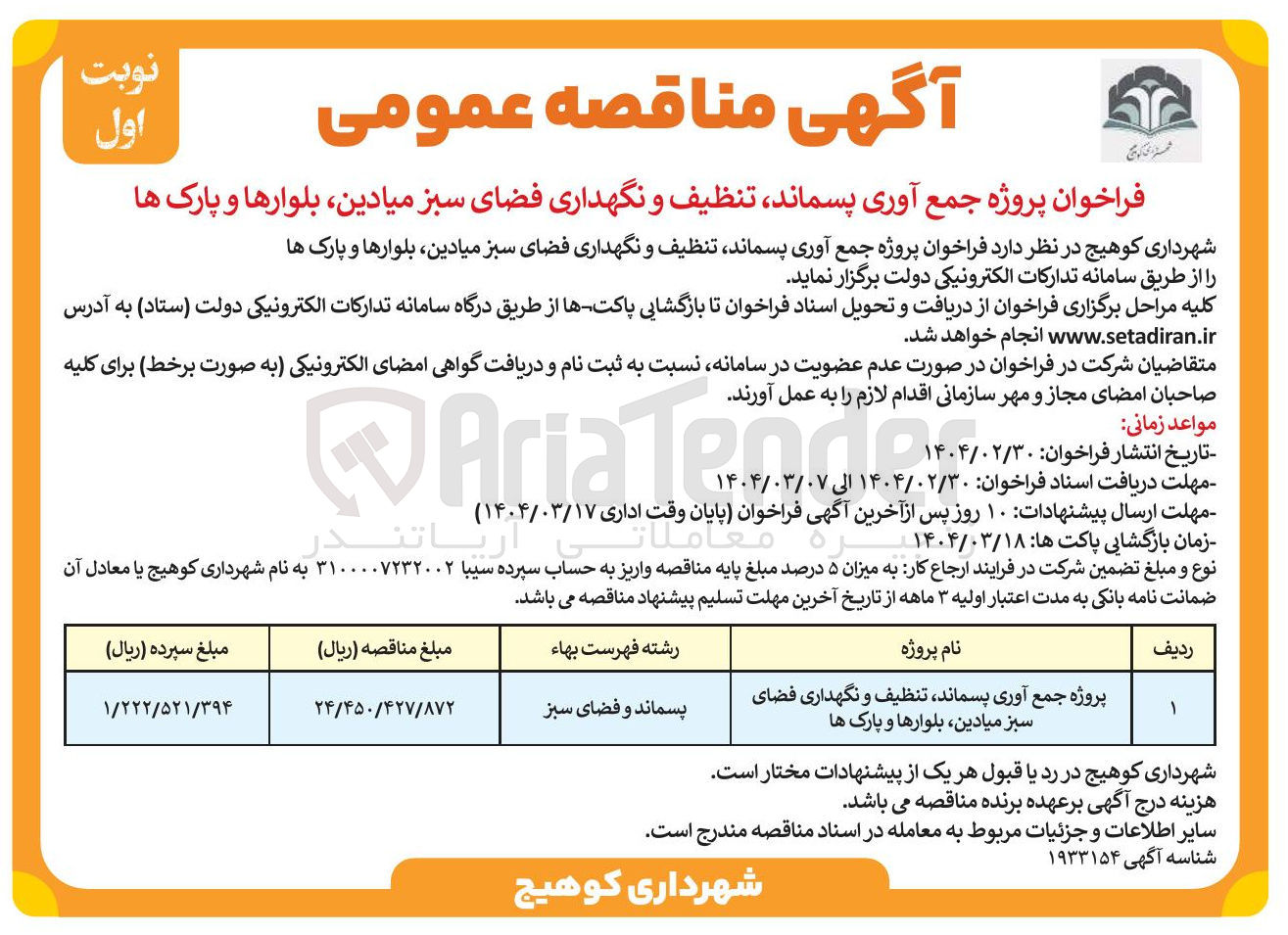 تصویر کوچک آگهی پروژه جمع آوری پسماند تنظیف و نگهداری فضای سبز میادین بلوارها و پارک ها 

